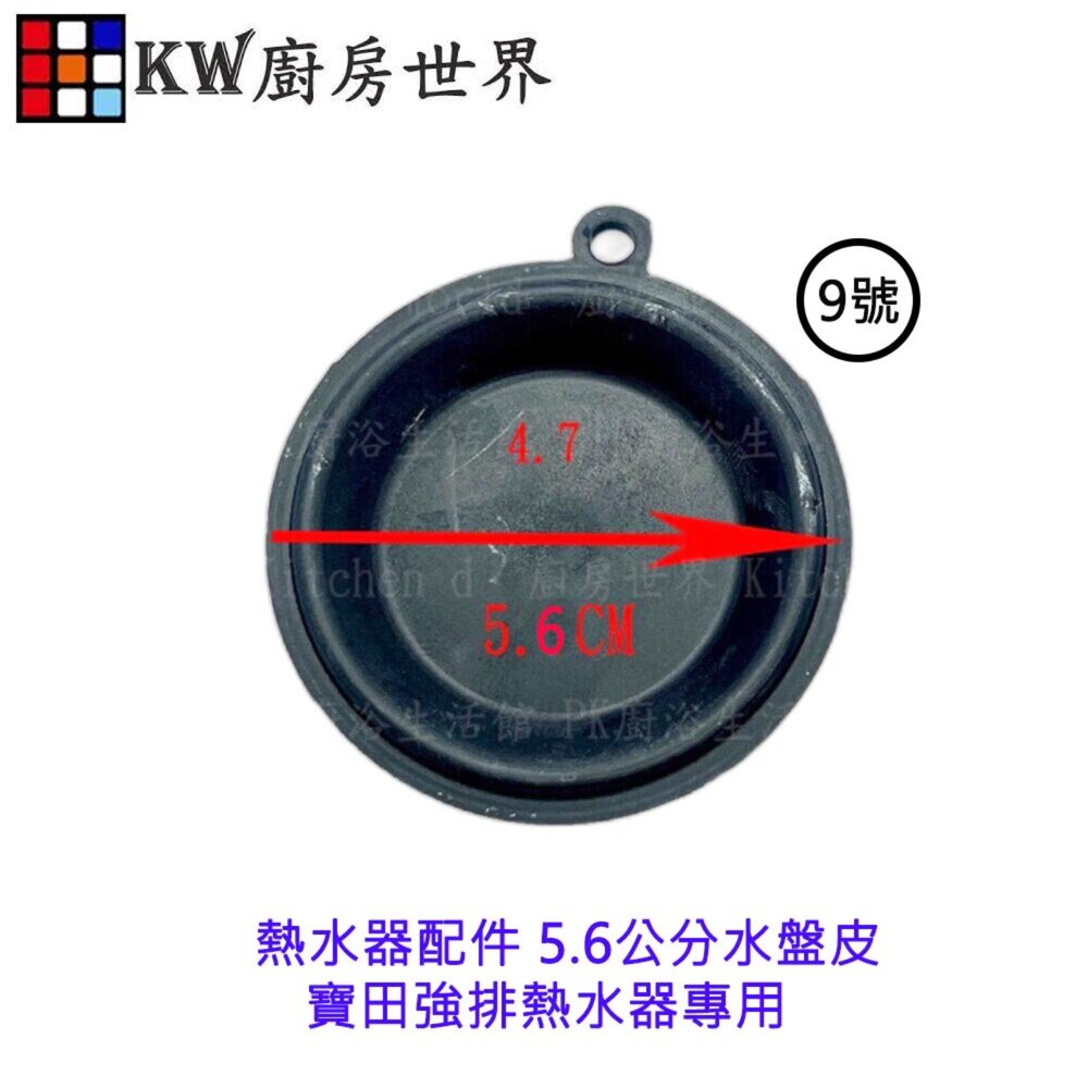 004000-高雄 熱水器配件 5.6公分水盤皮 寶田強排熱水器專用