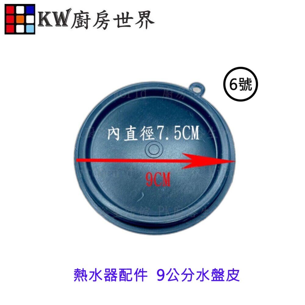 004001-高雄 熱水器配件 9公分五聯水盤皮 各廠牌熱水器適用