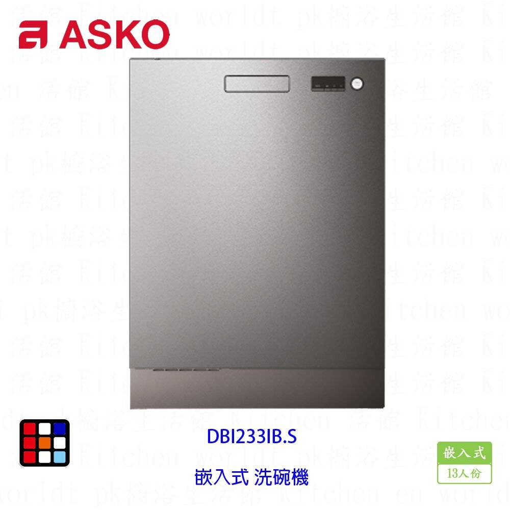 004007-賽寧家電 ASKO DBI233IB.S 嵌入式 洗碗機 不銹鋼 13人份【KW廚房世界】