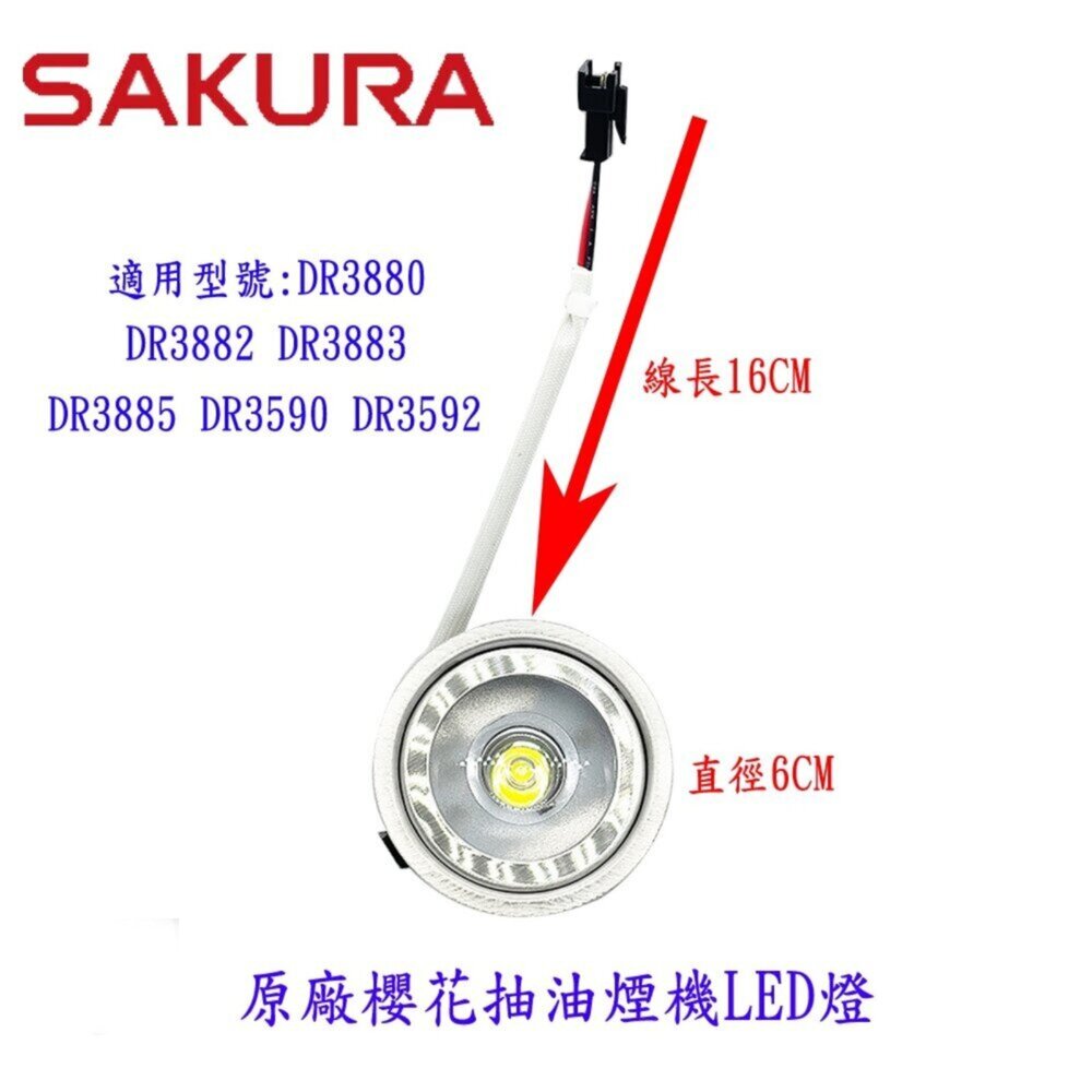 004009-《櫻花原廠》 圓形LED燈  排油煙機零件 燈排油煙機專用
