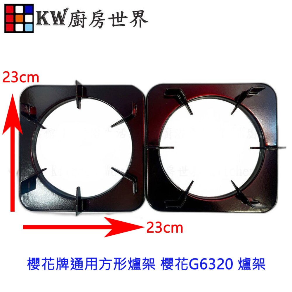 004010-高雄 瓦斯爐零件 通用型方形爐架 櫻花G6320 爐架