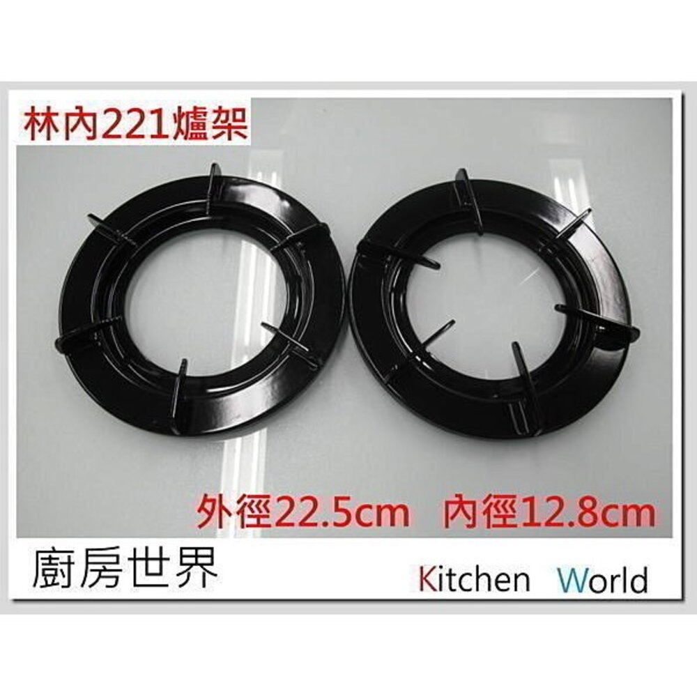 高雄 瓦斯爐零件 林內爐架 林內MTS 221 223 226 229適用 原廠公司貨【KW廚房世界】-圖片-3