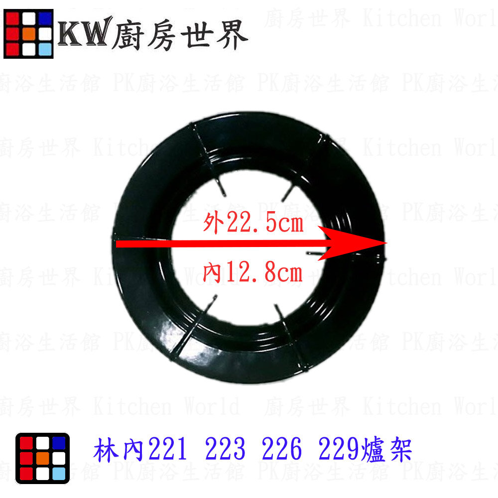 004013-高雄 瓦斯爐零件 林內爐架 林內MTS 221  223 226 229適用 原廠公司貨【KW廚房世界】