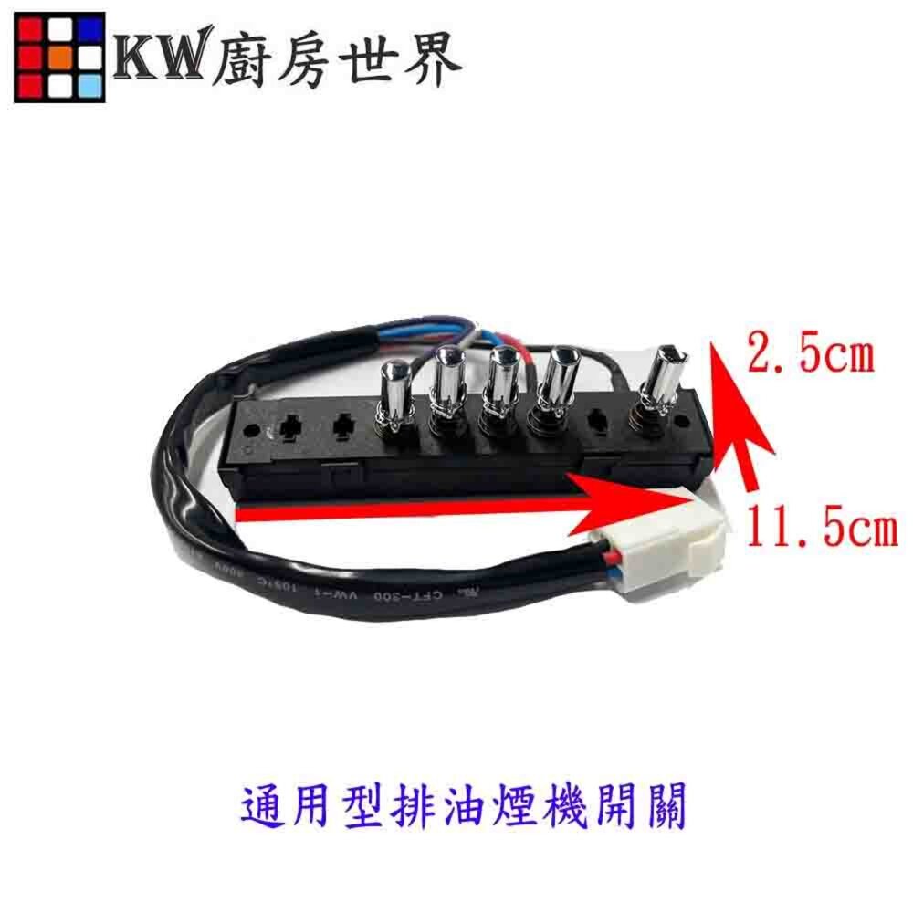 004014-通用型排油煙機開關 排油煙機零件 外型一樣皆可以通用 維修