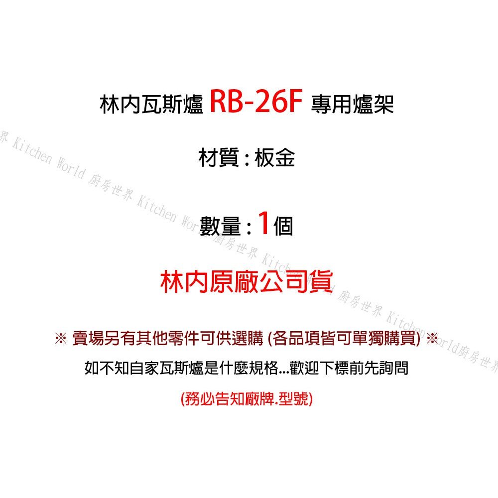 高雄 瓦斯爐零件 林內爐架 RB-26F 林內蓮花爐專用-圖片-2