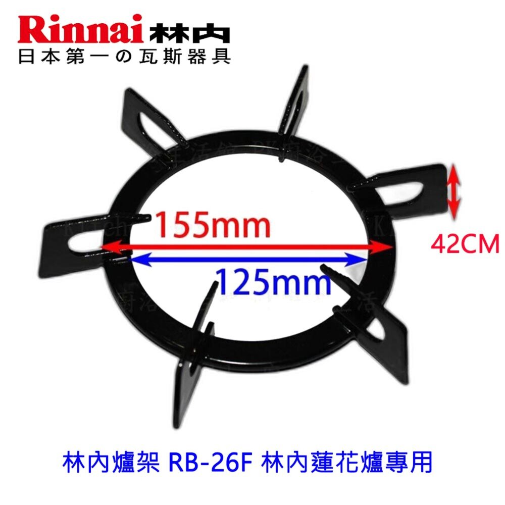 004017-高雄 瓦斯爐零件 林內爐架 RB-26F 林內蓮花爐專用