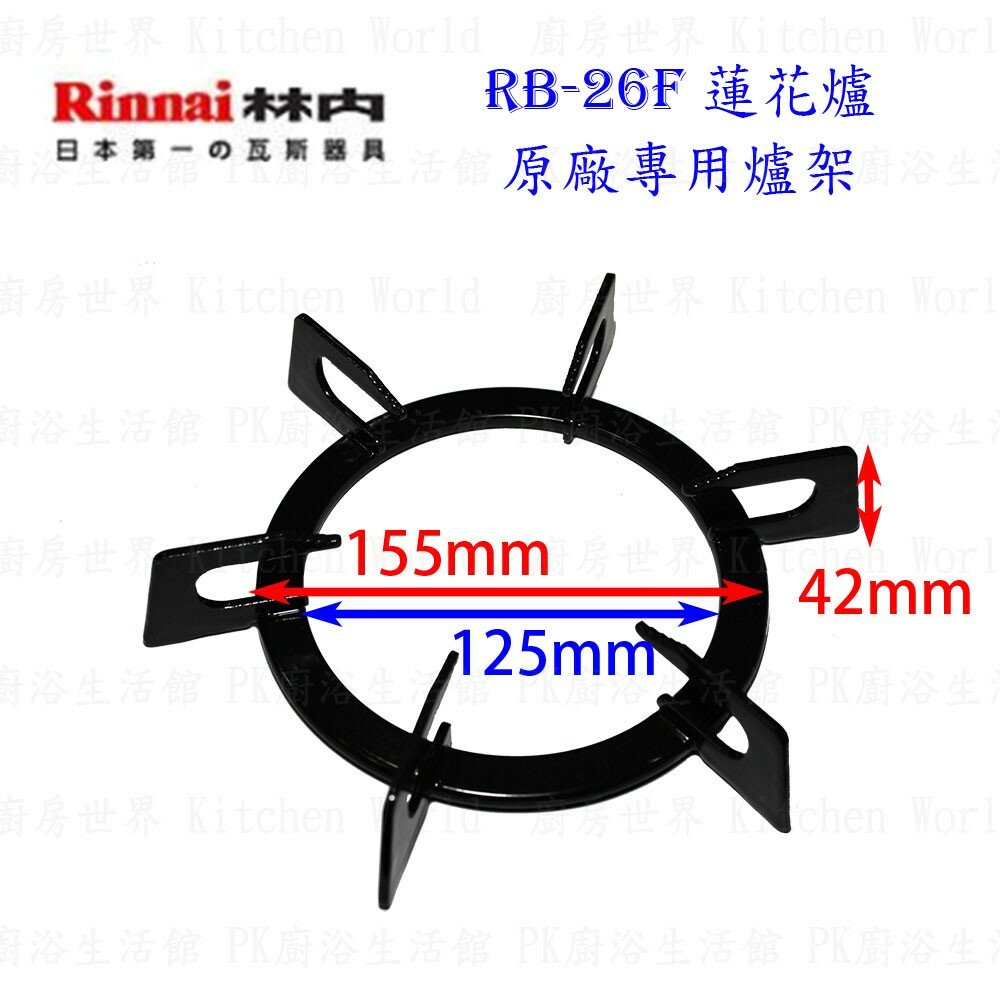 004017-高雄 瓦斯爐零件 林內爐架 RB-26F 林內蓮花爐專用【KW廚房世界】