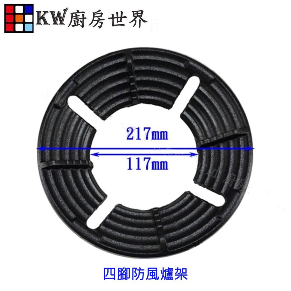 004018-高雄 瓦斯爐零件 防風爐架 四腳防風爐架