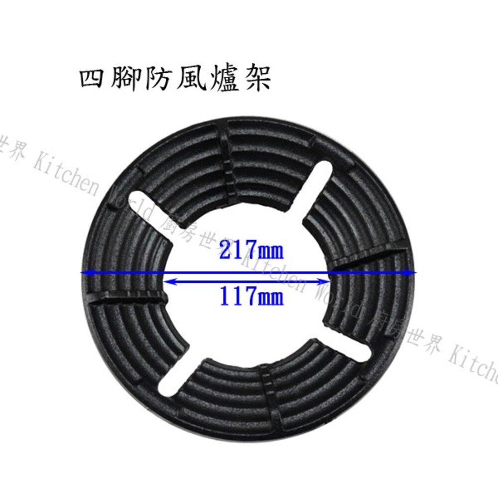 004018-高雄 瓦斯爐零件 防風爐架 四腳防風爐架 【KW廚房世界】