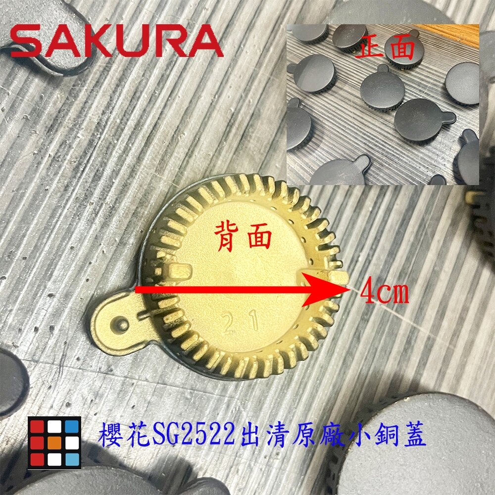 微瑕出清 櫻花原廠 G2522G 小銅蓋 底座 耗材 請先確認家中舊品尺寸再下單 零件 2522 9522 瓦斯爐零件-圖片-1