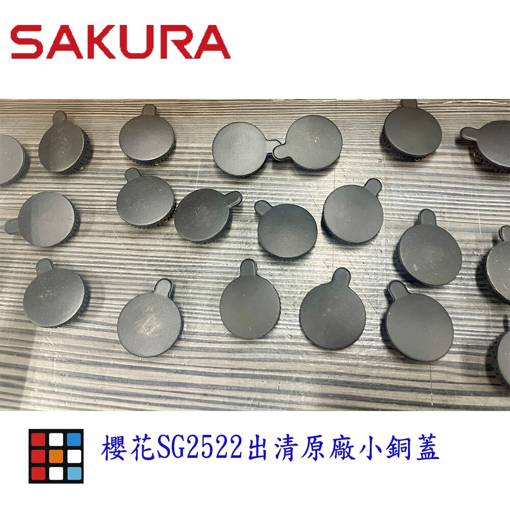 微瑕出清 櫻花原廠 G2522G 小銅蓋 底座 耗材 請先確認家中舊品尺寸再下單 零件 2522 9522 瓦斯爐零件-圖片-2