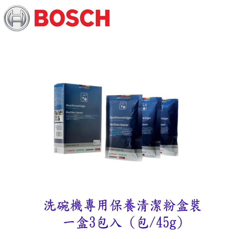 004027-BOSCH 洗碗機 專用保養 清潔粉盒裝  一盒3包入  (1包/45g) 清潔粉 零件