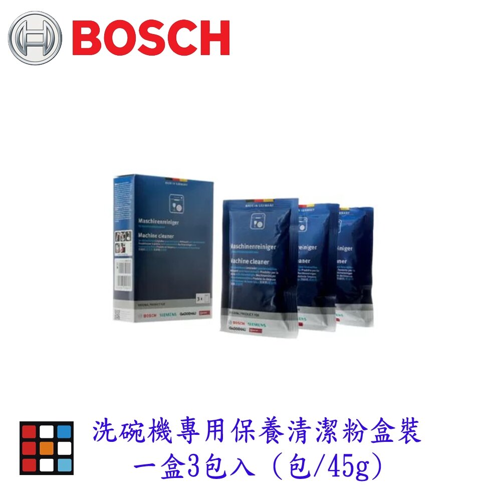 004027-BOSCH 洗碗機 專用保養 清潔粉盒裝  一盒3包入  (1包/45g) 清潔粉 零件 【KW廚房世界】