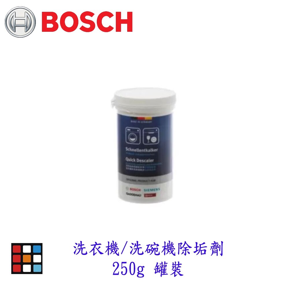 004028-BOSCH 洗衣機 洗碗機除垢劑 250g 罐裝 清潔劑  零件 【KW廚房世界】