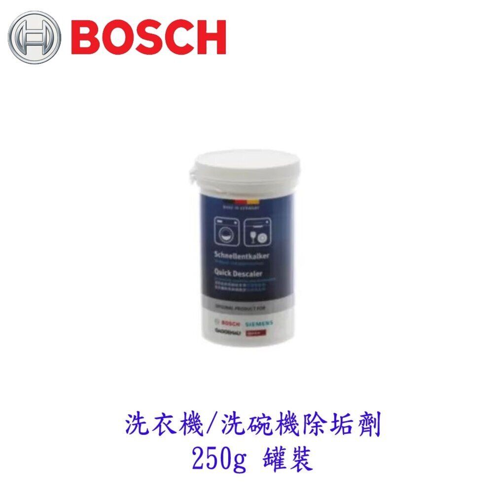 004028-BOSCH 洗衣機 洗碗機除垢劑 250g 罐裝 清潔劑  配件