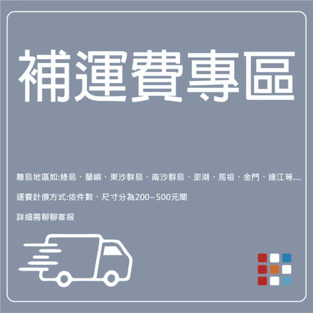 補運費專用 偏遠 離島運費 請依照客服指示再操作 請勿自行下單【補運費】-圖片-1