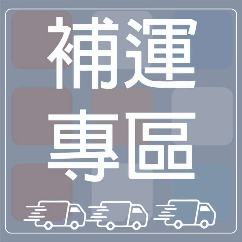 補運費專用 偏遠  離島運費 請依照客服指示再操作 請勿自行下單【補運費】 封面照片