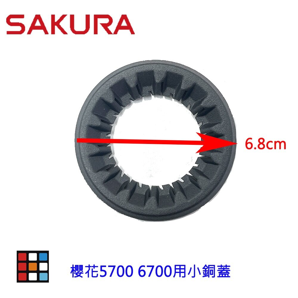 004050-高雄 瓦斯爐零件 小銅蓋 櫻花5700 6700適用