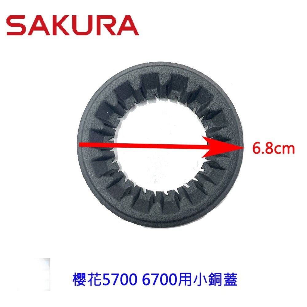 004050-高雄 瓦斯爐零件 小銅蓋 櫻花5700 6700適用