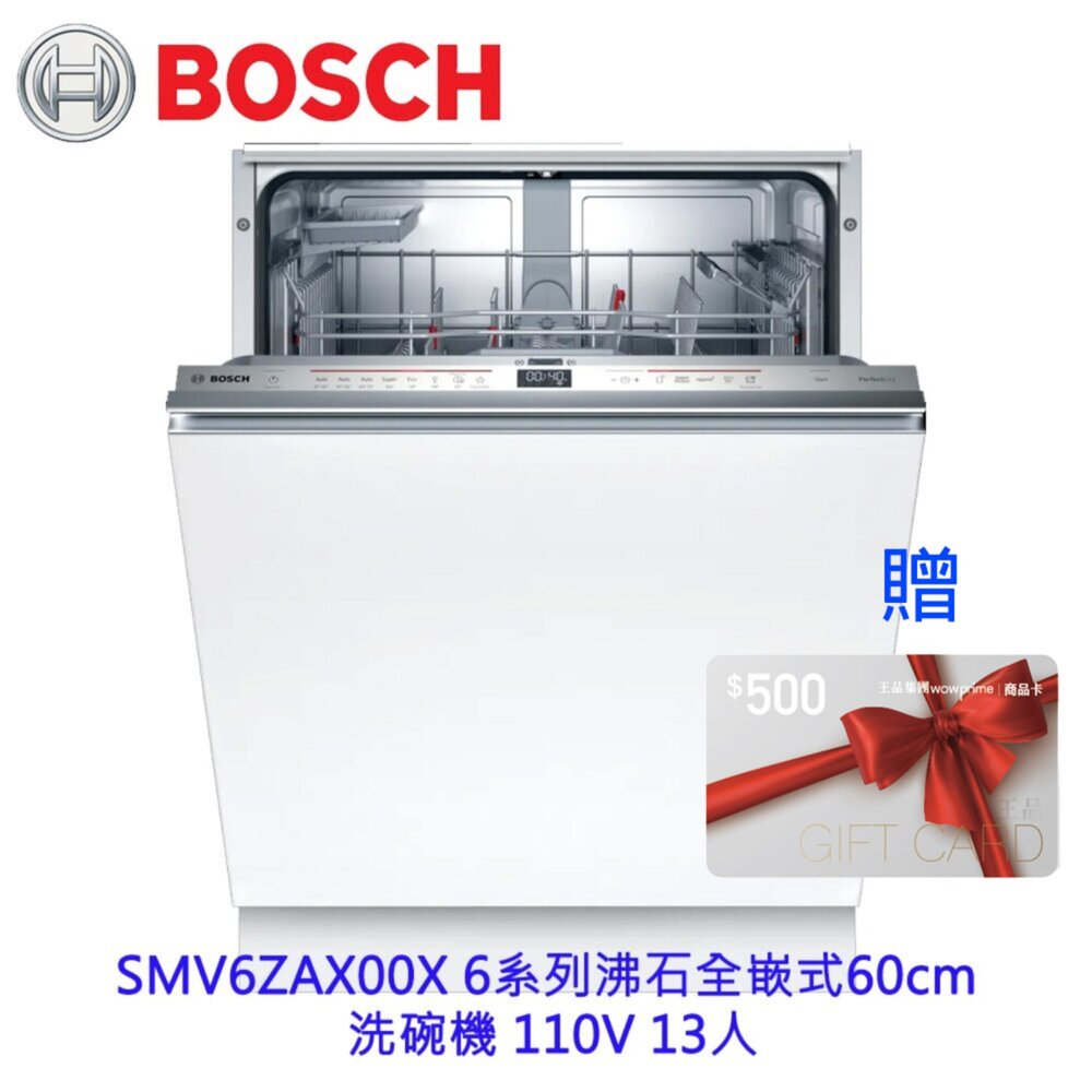 10021796058-BOSCH 博世 SMV6ZAX00X 6系列沸石全嵌式60cm 洗碗機 110V 13人 台南高雄屏東市區含安裝