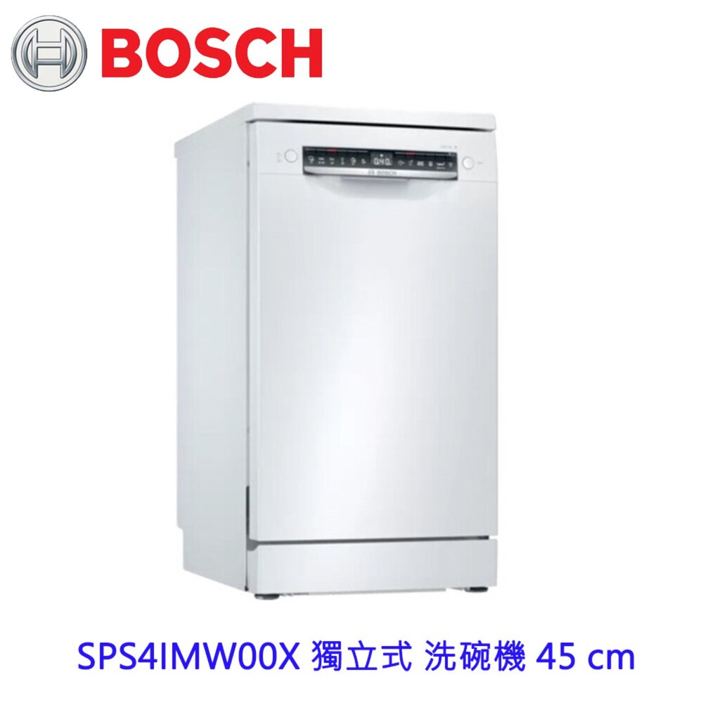 10266480864-高雄 BOSCH 博世 SPS4IMW00X  45cm 獨立式 洗碗機  【KW廚房世界】