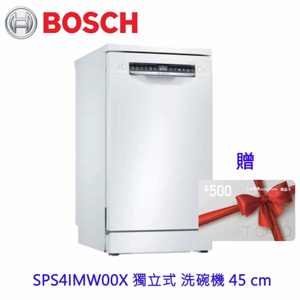 10266480864-高雄 BOSCH 博世 SPS4IMW00X  45cm 獨立式 洗碗機