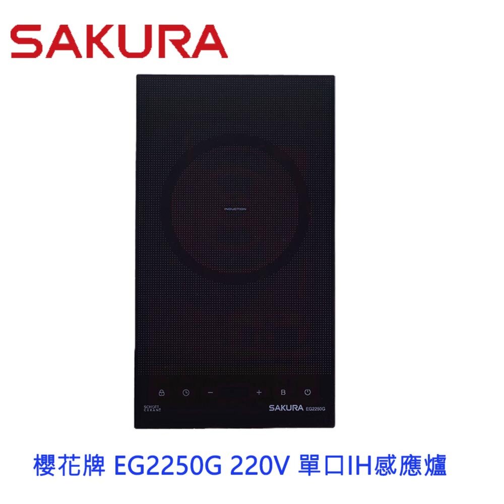 10472273171-【免運費】 高雄 櫻花牌 EG2250G 220V 單口IH感應爐 2250 限定區域送基本安裝