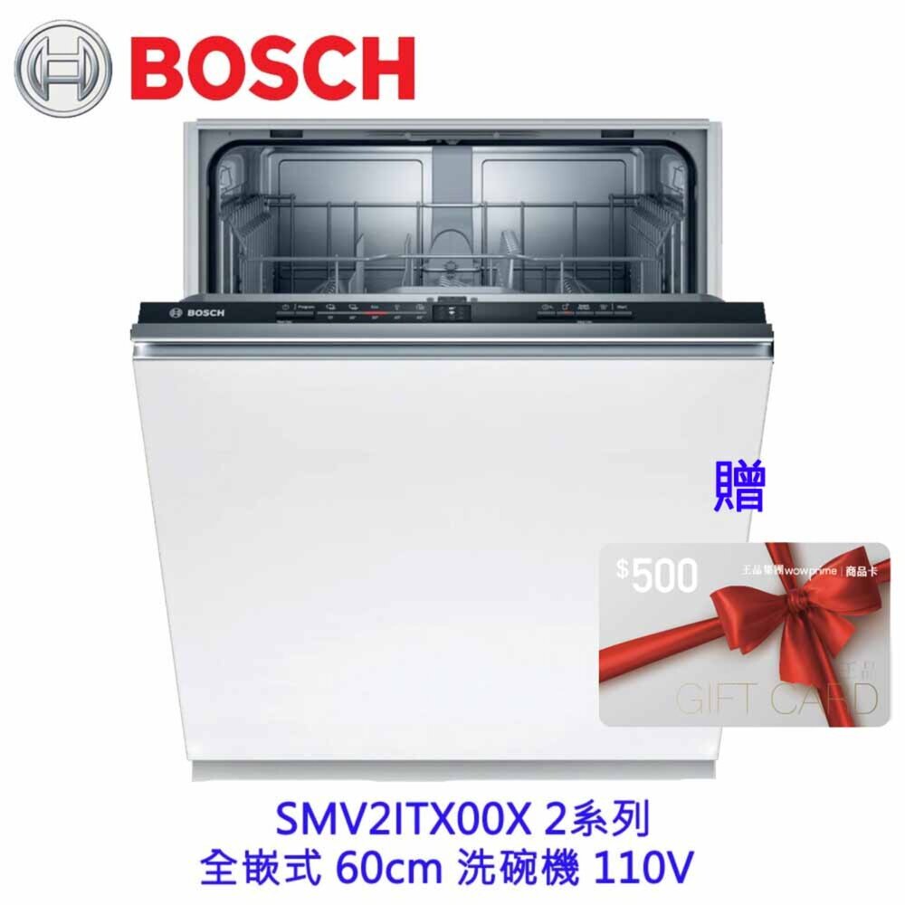 10535757338-BOSCH 博世 SMV2ITX00X 2系列 全嵌式 60cm 洗碗機 110V 12人份