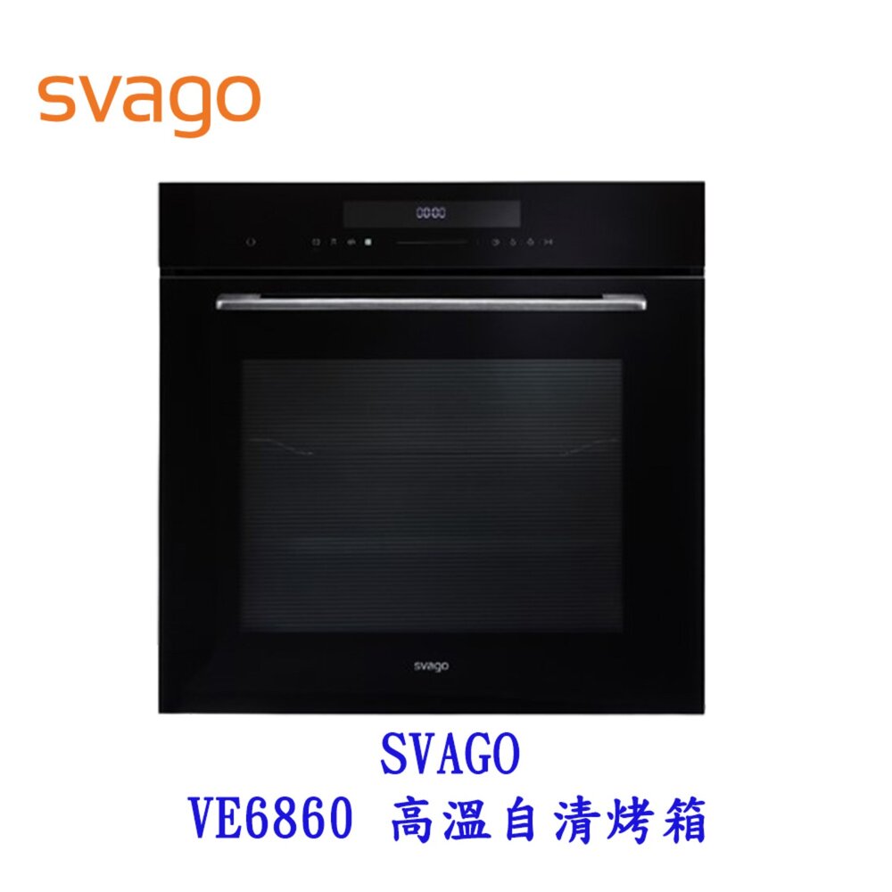 10898535217-高雄櫻花 Svago VE6860 高溫自清烤箱 220V 72公升  【KW廚房世界】