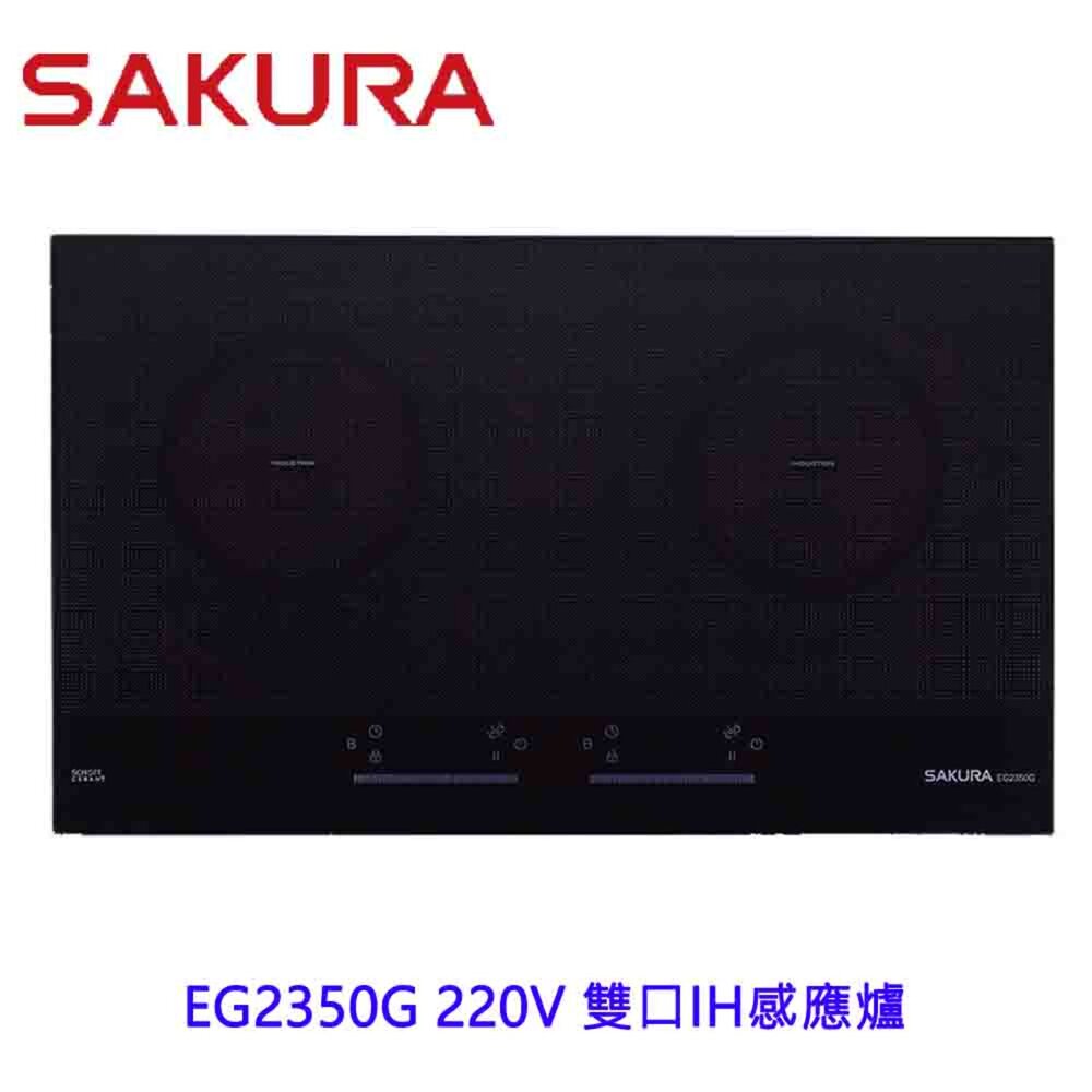 10972280515-【免運費】 高雄 櫻花牌 EG2350G 220V 雙口IH感應爐 2350