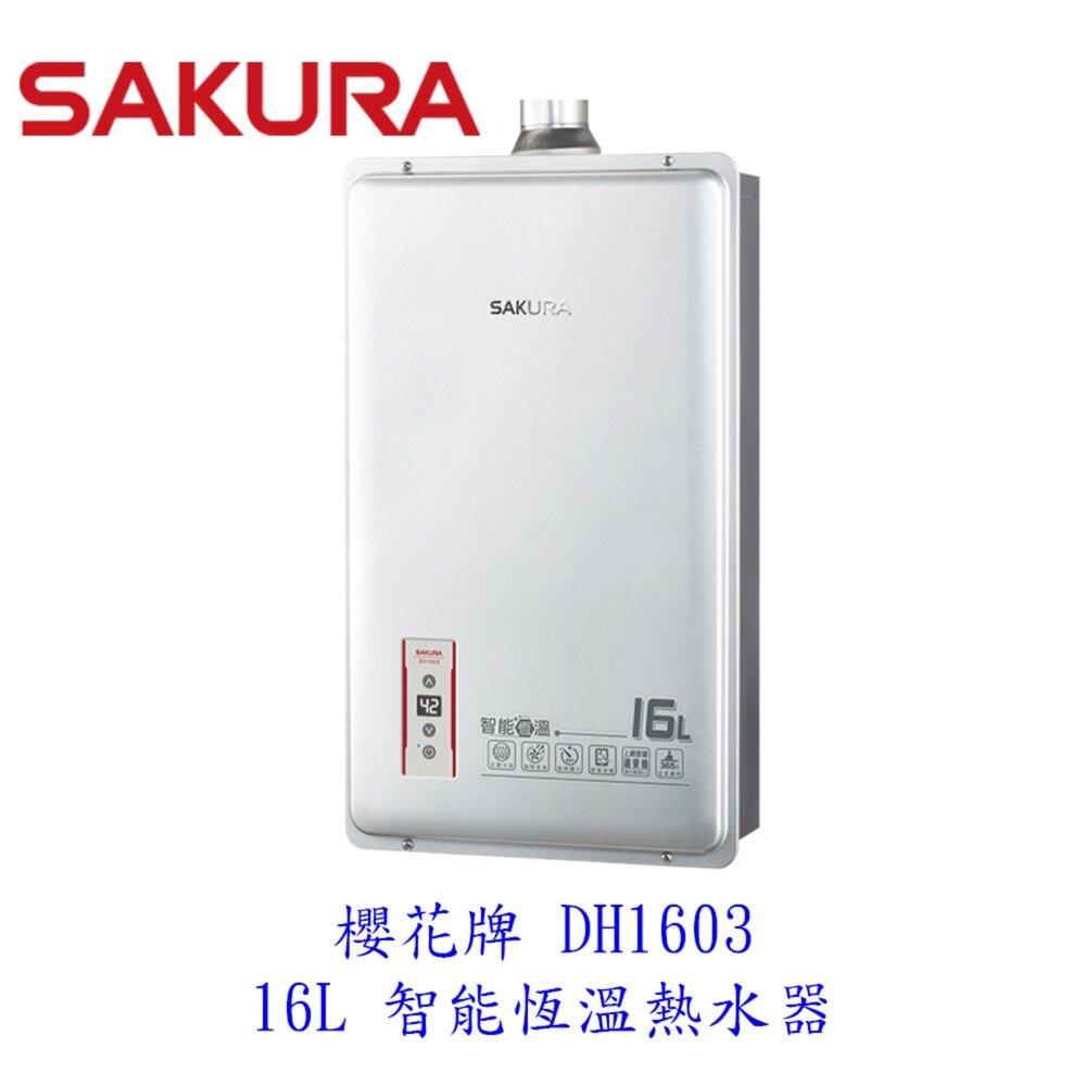 【免運費】 高雄 櫻花牌 DH1603 16L 智能恆溫 熱水器 限定區域送基本安裝-圖片-1
