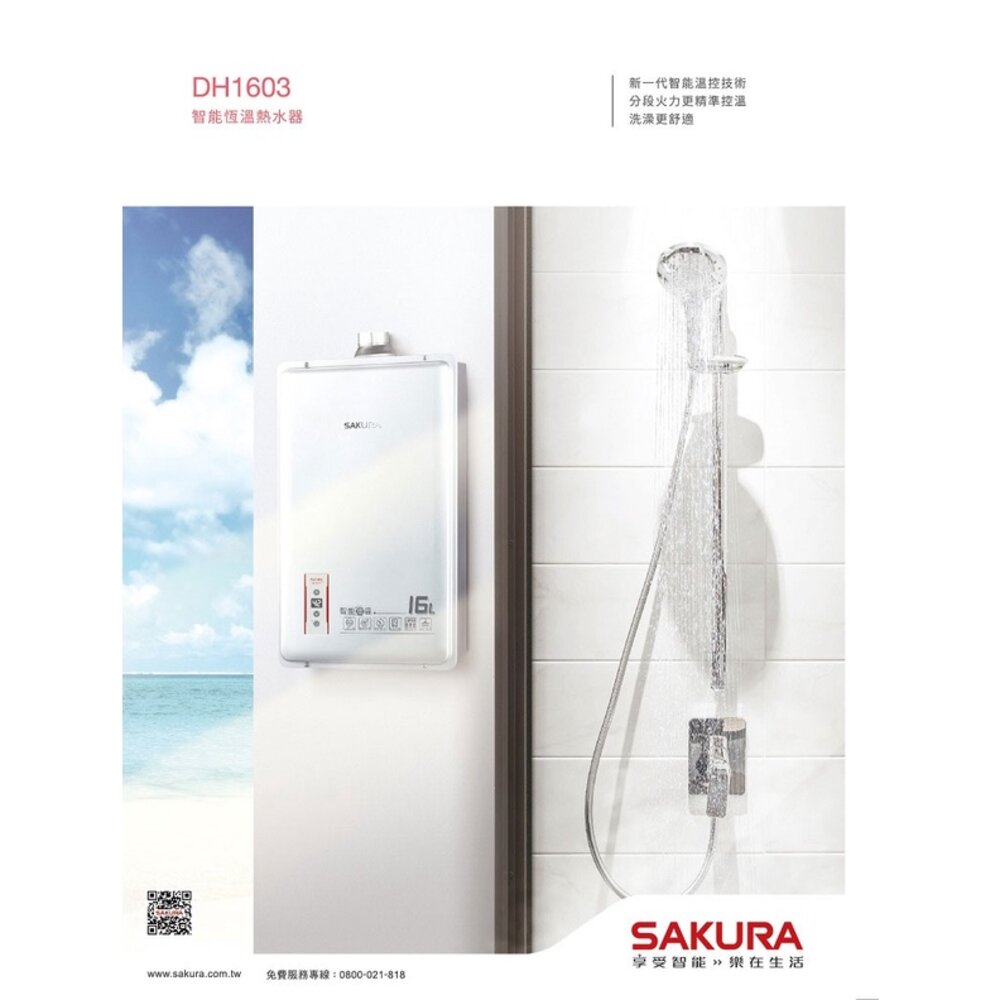 【免運費】 高雄 櫻花牌 DH1603 16L 智能恆溫 熱水器 限定區域送基本安裝-圖片-6