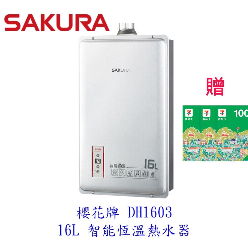 10978659331-【免運費】 高雄 櫻花牌 DH1603 16L 智能恆溫 熱水器 限定區域送基本安裝