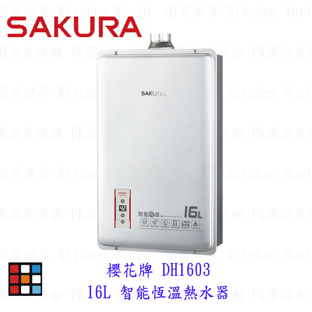 109786593311-【免運費】 高雄 櫻花牌 DH1603 16L 智能恆溫 熱水器