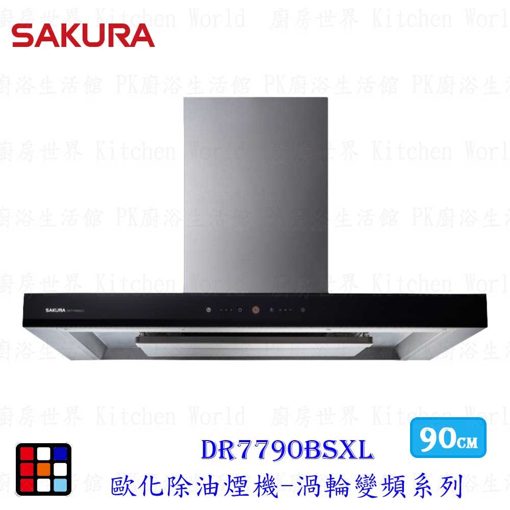 10997469666-【免運費】 櫻花牌 DR7790BSXL 歐化除油煙機 90cm 渦輪變頻 環吸限定區域送基本安裝