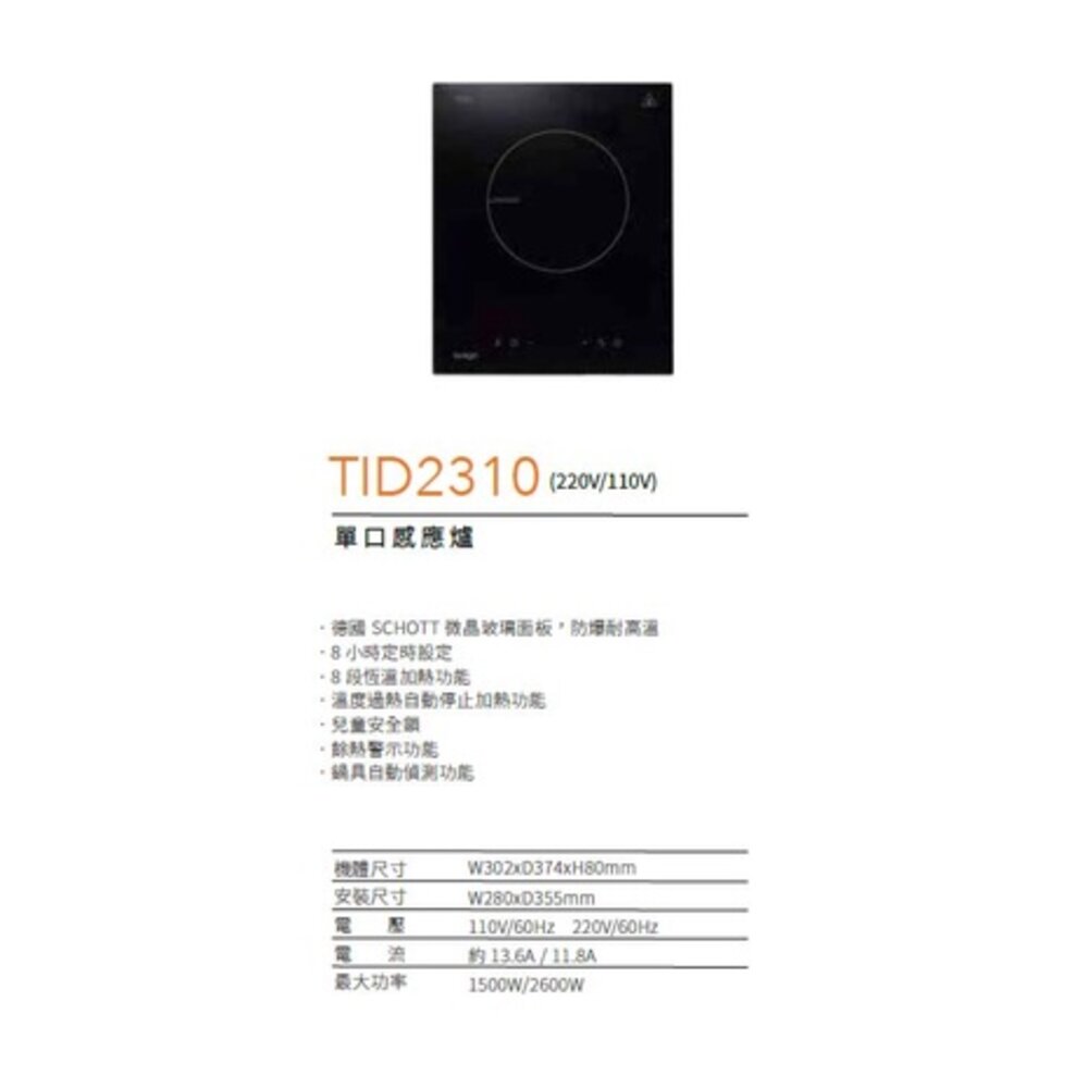 櫻花牌 Svago TID2310 單口 感應爐 110V 220V-圖片-2