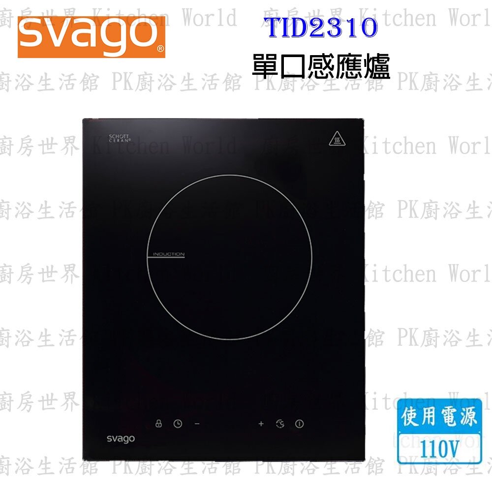 11138596423-櫻花牌 Svago TID2310 單口 感應爐 110V 【KW廚房世界】