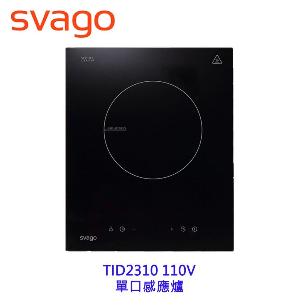 11138596423-櫻花牌 Svago TID2310 單口 感應爐 110V 220v【KW廚房世界】