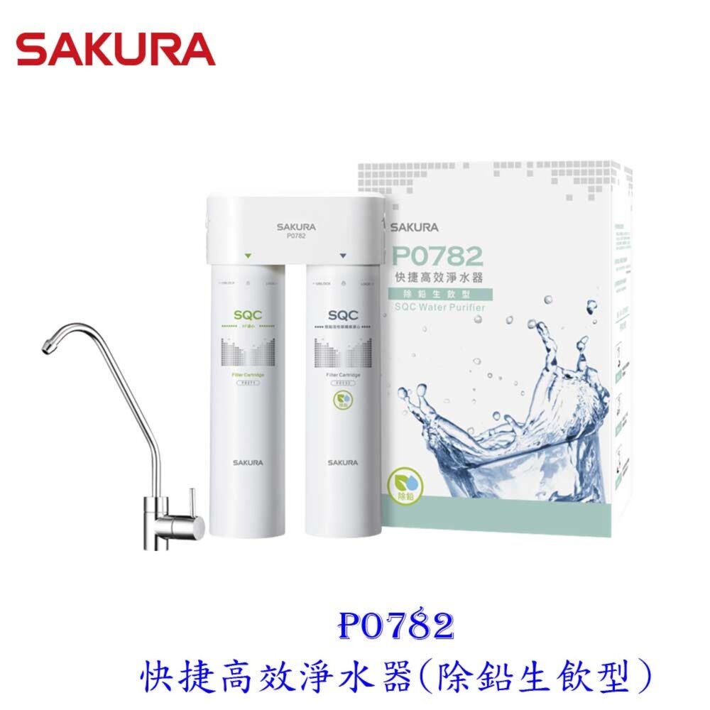 11175712396-【免運費】 櫻花牌 P0782 快捷高效 淨水器 (除鉛生飲型) 限定區域送基本安裝