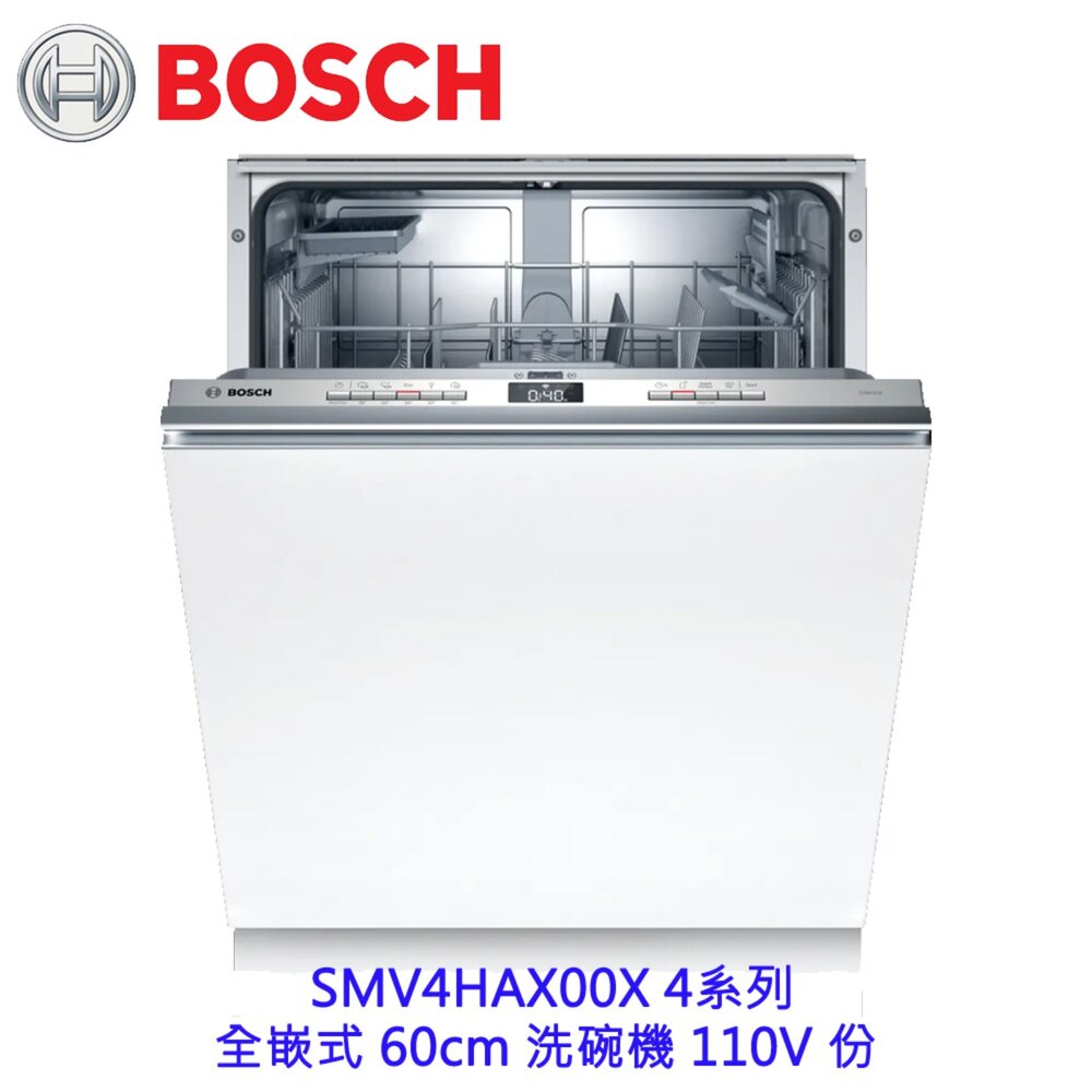  BOSCH 博世 SMV4HAX00X 4系列 全嵌式 60cm 洗碗機 110V 13人份