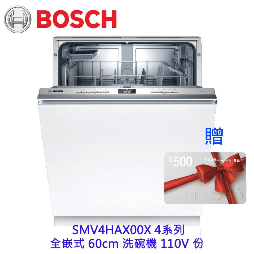 11230774945-BOSCH 博世 SMV4HAX00X 4系列 全嵌式 60cm 洗碗機 110V 13人份
