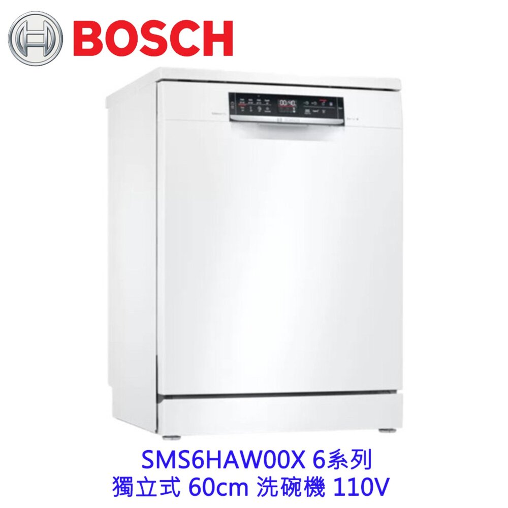11322060016-BOSCH 博世 SMS6HAW00X 6系列 獨立式 60cm 洗碗機 110V 13人份【KW廚房世界】