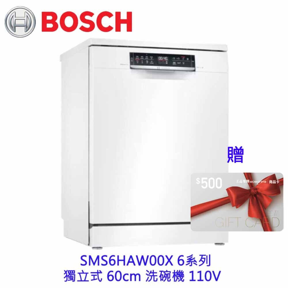 11322060016-BOSCH 博世 SMS6HAW00X 6系列 獨立式 60cm 洗碗機 110V 13人份