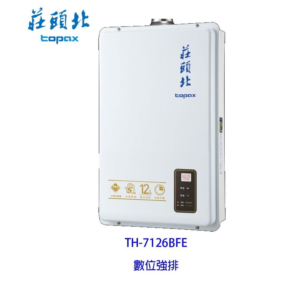 11394392068-高雄 莊頭北 TH-7126BFE 12L 數位強排 熱水器  TH-7126 限定區域送基本安裝費【KW廚房世界】