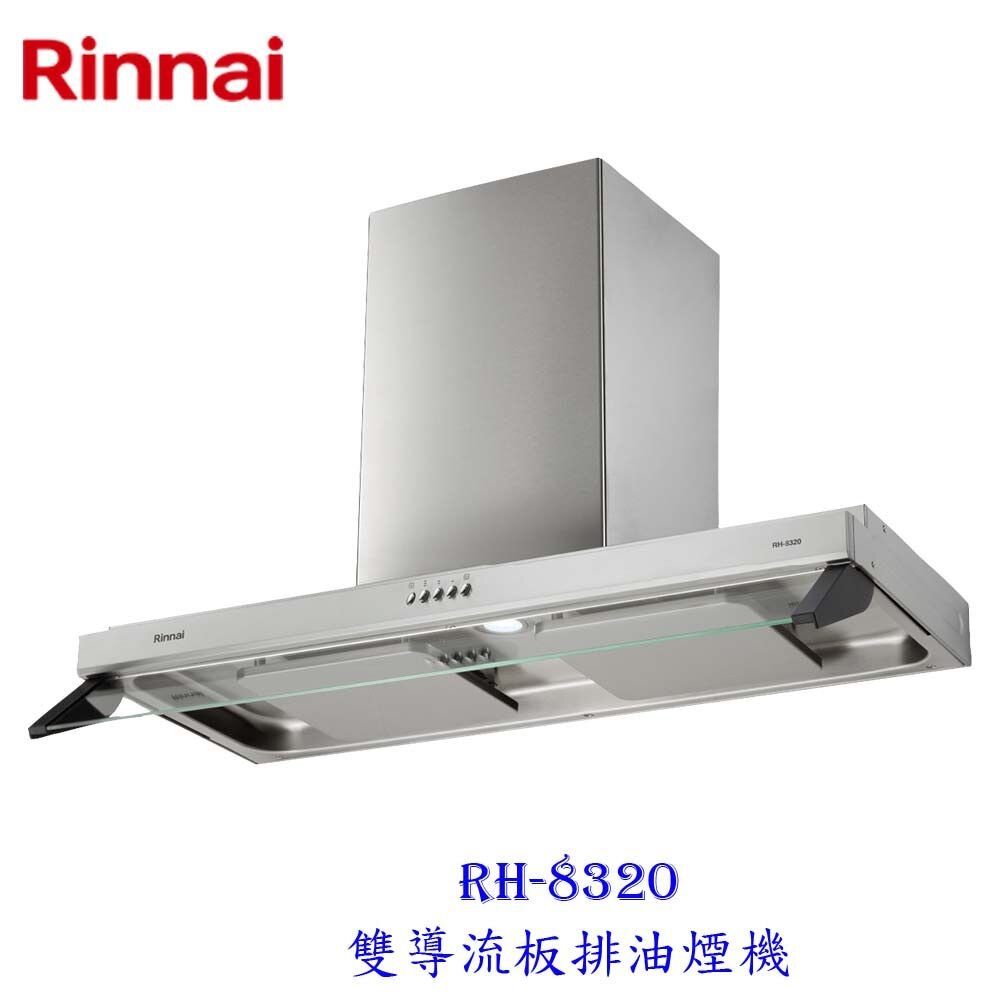 11395788493-林內牌 RH-8320 80公分 雙導流板排油煙機 抽油煙機 無含護罩 限定區域送基本安裝