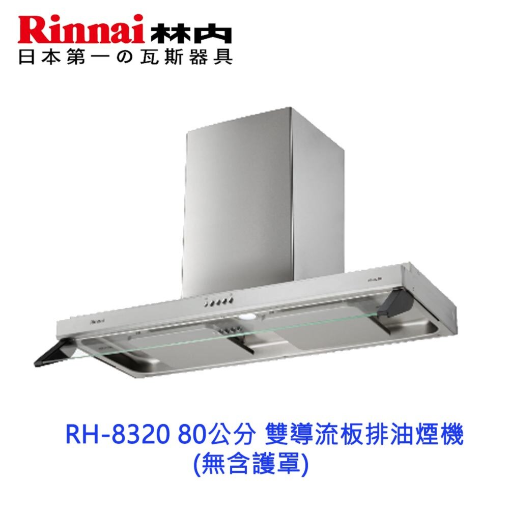 11395788493-林內牌 RH-8320 80公分 雙導流板排油煙機 抽油煙機 無含護罩 限定區域送基本安裝