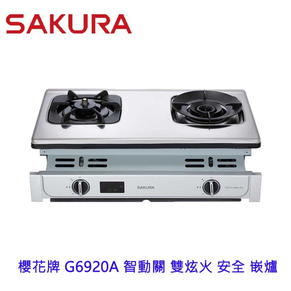 【免運費】高雄櫻花牌G6920A智動關雙炫火安全嵌爐瓦斯爐G6920限定區域送基本安裝