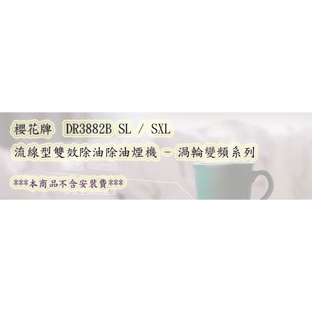 【免運費】 櫻花牌 DR3882BSL 80CM 流線型 除油煙機 雙效除油 DR3882 限定區域送基本安裝-圖片-3