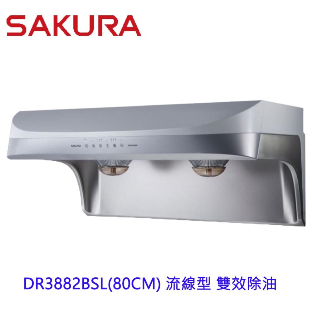 11672833060-【免運費】 櫻花牌 DR3882BSL 80CM 流線型 除油煙機 雙效除油 DR3882 限定區域送基本安裝
