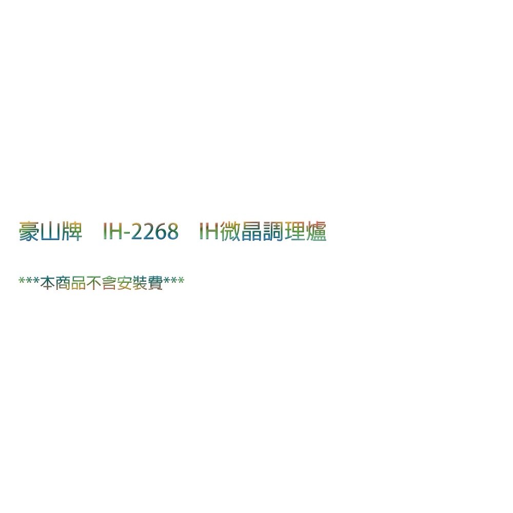 高雄豪山牌 IH-2268 IH微晶調理爐 特殊定溫解凍料理設定☆ 電磁爐-圖片-2